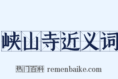 峡山寺近义词是什么意思的图片